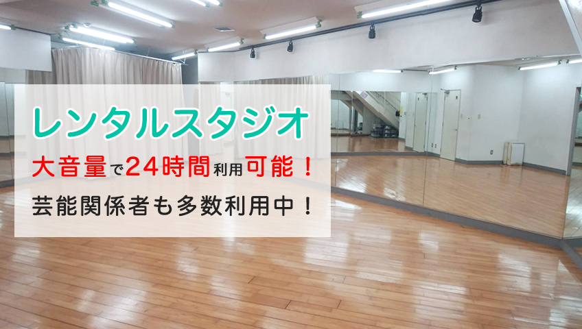 レンタルスタジオ 大音量で24時間利用可能！芸能関係者も多数利用中！