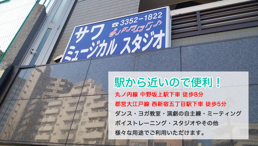 駅から近いので便利！丸ノ内線 中野坂上駅下車 徒歩8分都営大江戸線 西新宿五丁目駅下車 徒歩5分