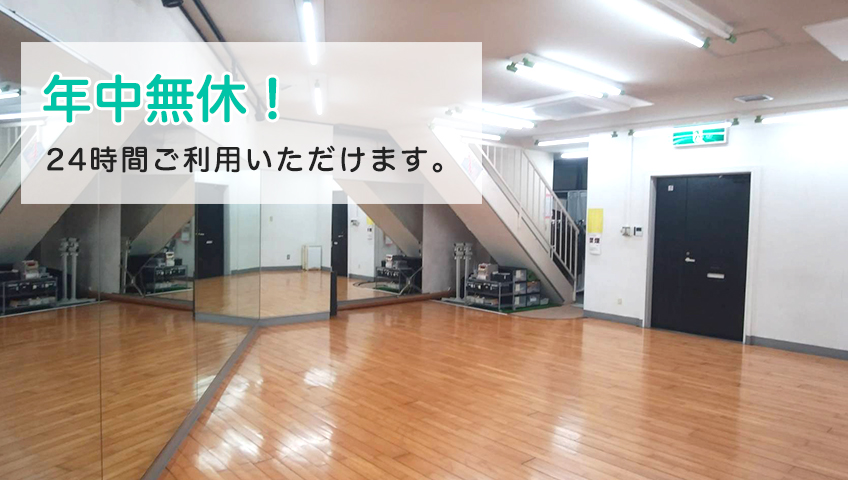年中無休！24時間ご利用いただけます。