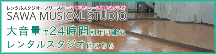 レンタルスタジオ・フリースペースのサワーミュージカルスタジオ詳しくはこちら